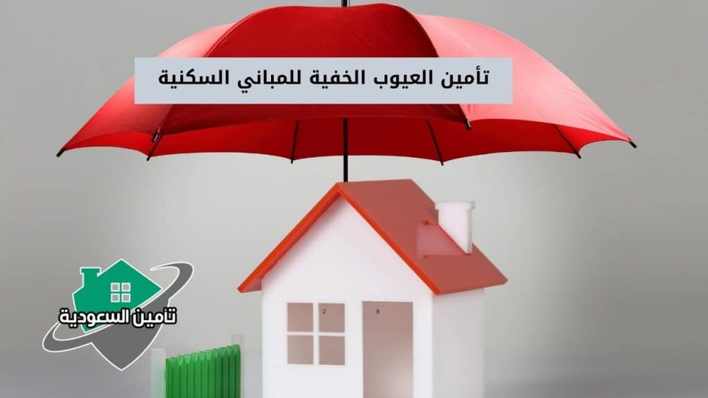 تأمين العيوب الخفية للمباني السكنية