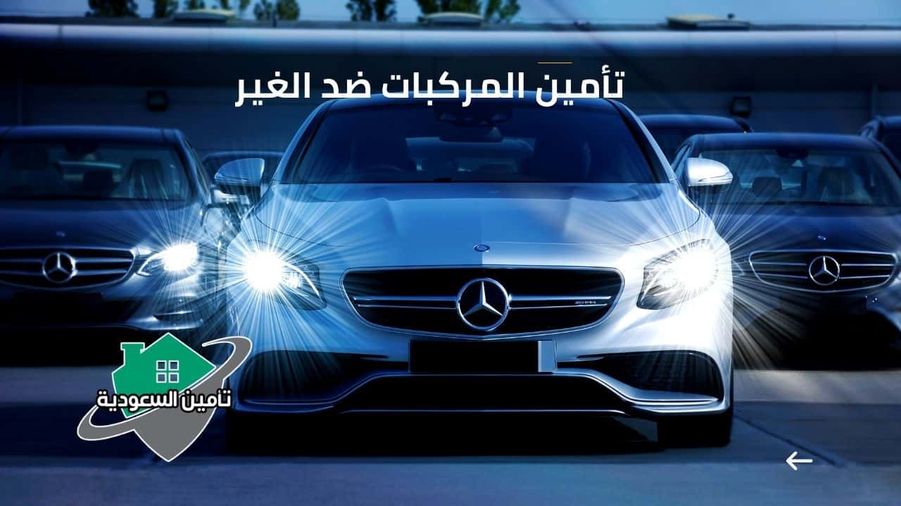 تأمين المركبات ضد الغير