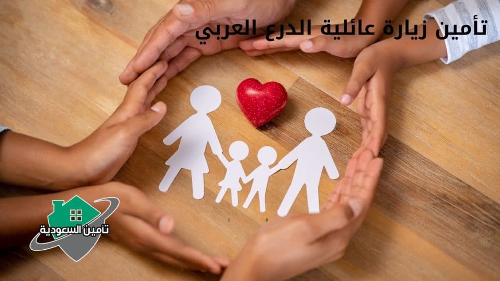 تأمين زيارة عائلية الدرع العربي