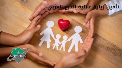 تأمين زيارة عائلية الدرع العربي