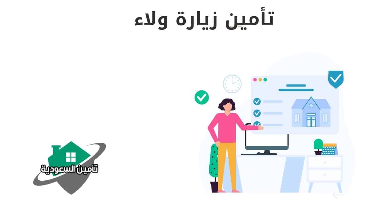 تأمين زيارة ولاء