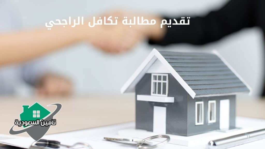تقديم مطالبة تكافل الراجحي