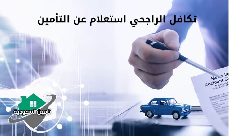 تكافل الراجحي استعلام عن التأمين