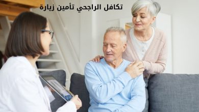 تكافل الراجحي تأمين زيارة