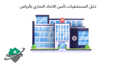 دليل المستشفيات تأمين الاتحاد التجاري بالرياض