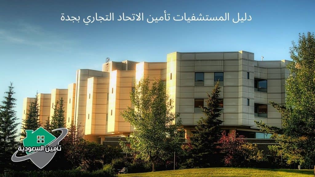 دليل المستشفيات تأمين الاتحاد التجاري بجدة
