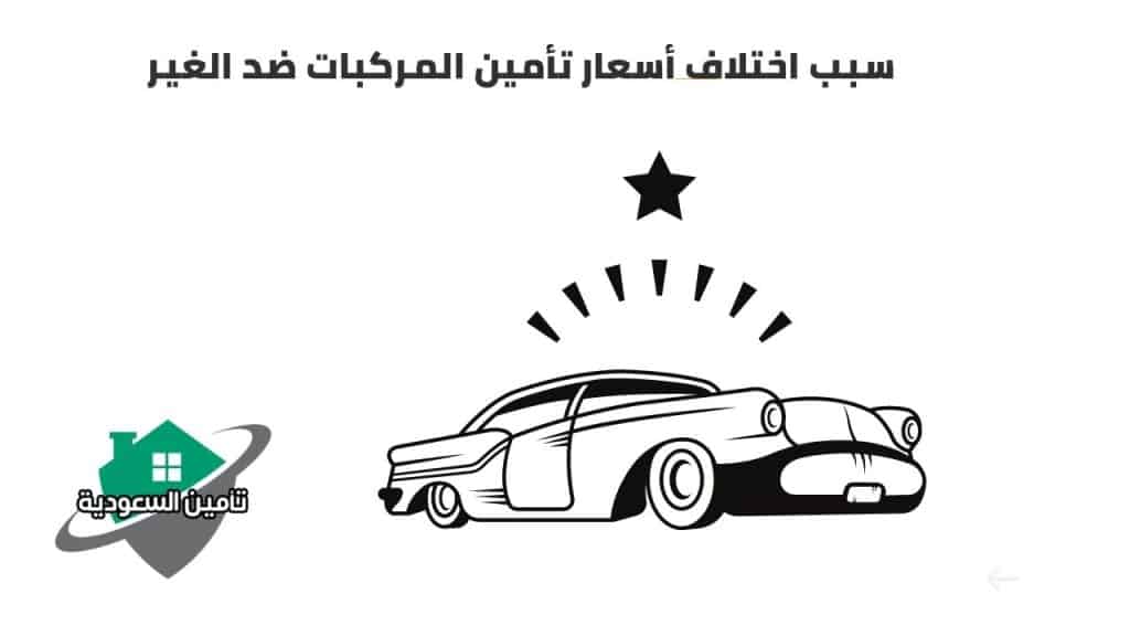 سبب اختلاف أسعار تأمين المركبات ضد الغير