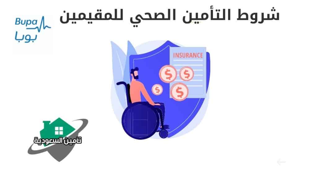 شروط التأمين الصحي للمقيمين