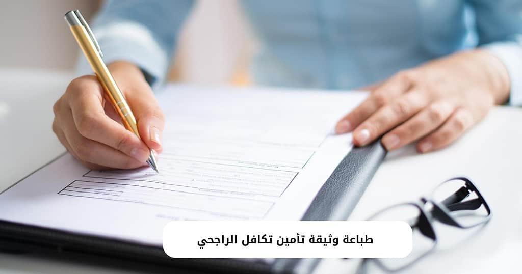 طباعة وثيقة تأمين تكافل الراجحي