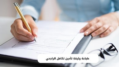 طباعة وثيقة تأمين تكافل الراجحي