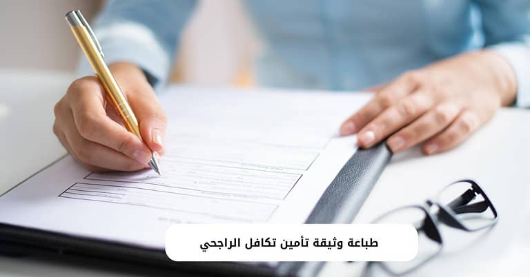 طباعة وثيقة تأمين تكافل الراجحي