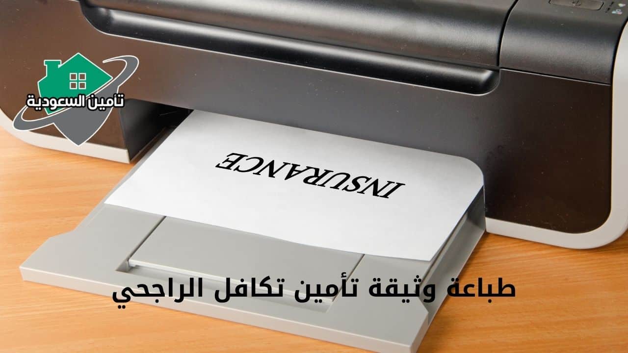طباعة وثيقة تأمين تكافل الراجحي