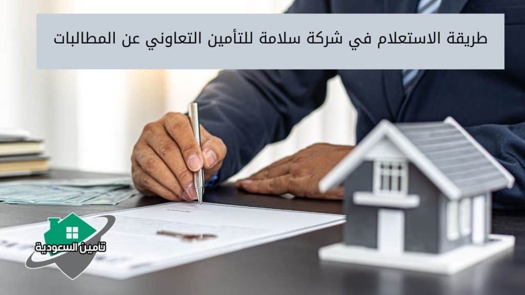 طريقة الاستعلام في شركة سلامة للتأمين التعاوني عن المطالبات