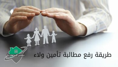 طريقة رفع مطالبة تأمين ولاء