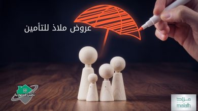 عروض ملاذ للتأمين