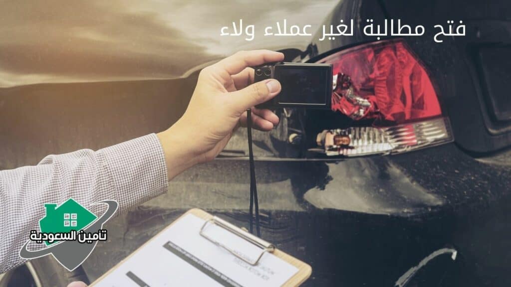 فتح مطالبة لغير عملاء ولاء