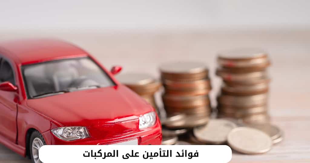 فوائد التأمين على المركبات