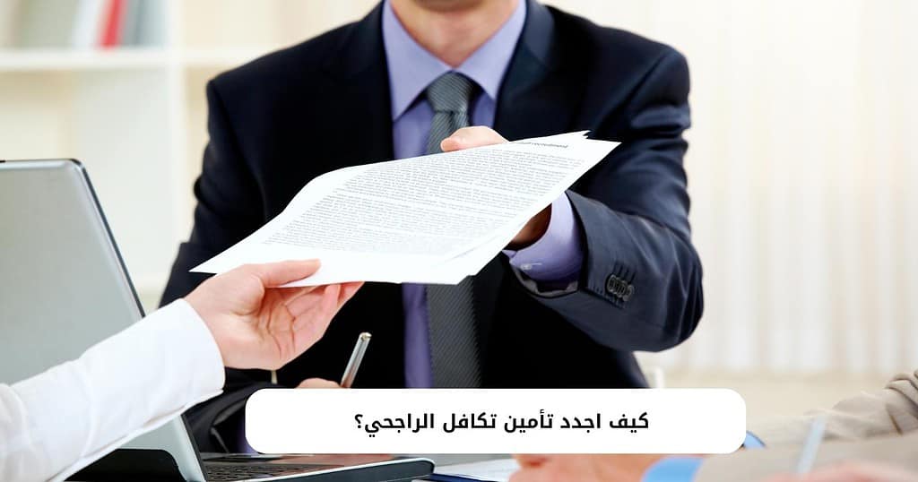 كيف اجدد تأمين تكافل الراجحي؟