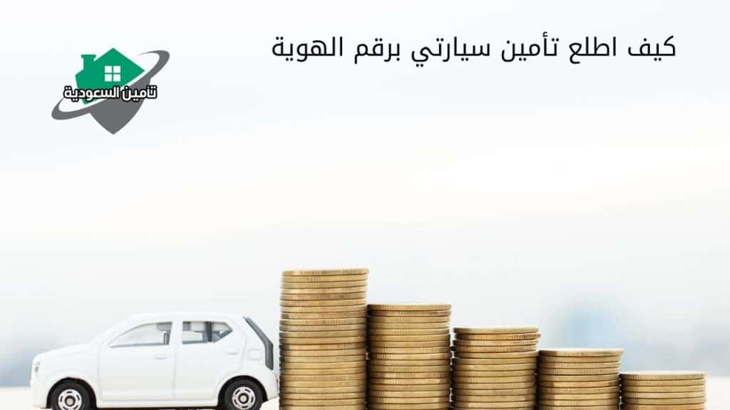 كيف اطلع تأمين سيارتي برقم الهوية