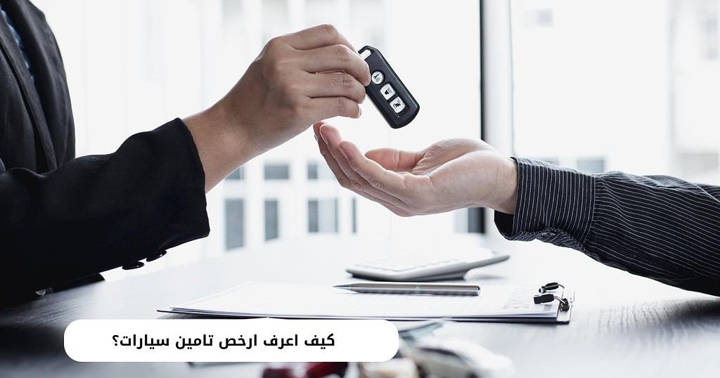 كيف اعرف ارخص تامين سيارات؟