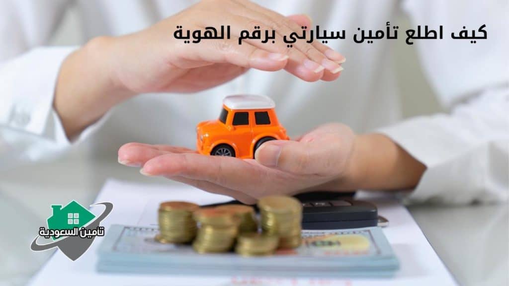 كيف اعرف اسم شركة التأمين لسيارتي ؟