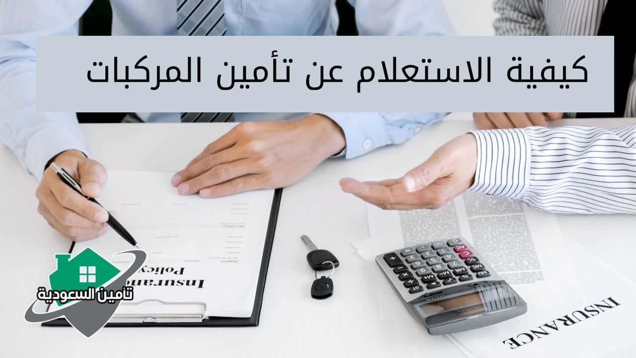 كيفية الاستعلام عن تأمين المركبات