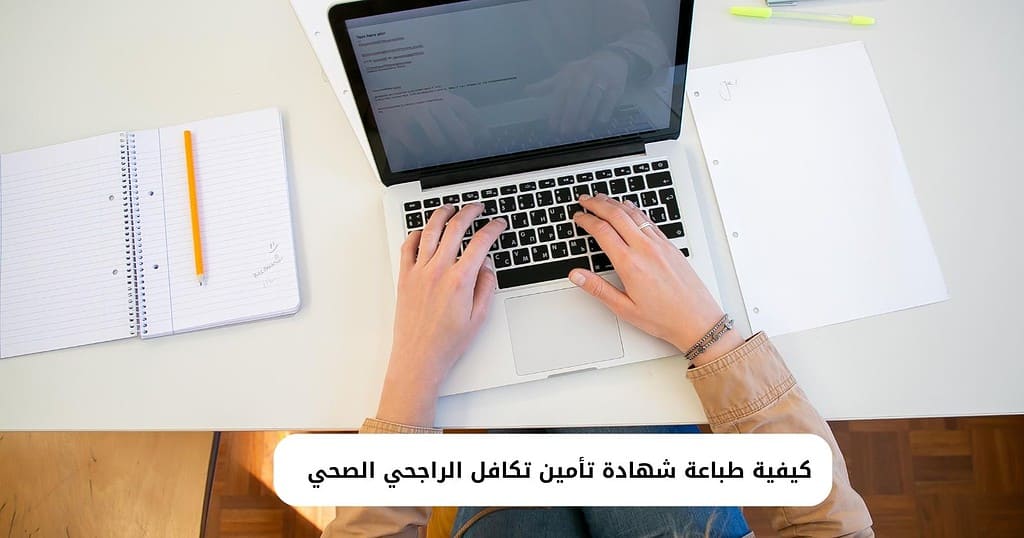 كيفية طباعة شهادة تأمين تكافل الراجحي الصحي