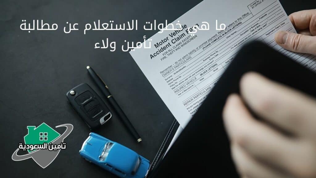 ما هي خطوات الاستعلام عن مطالبة تأمين ولاء