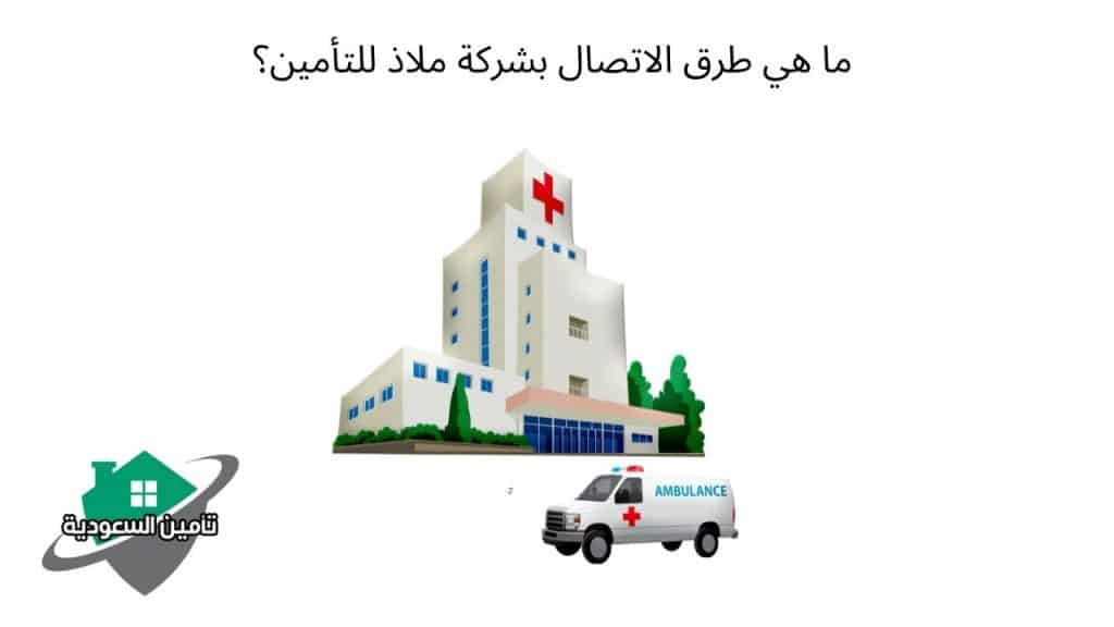 ما هي طرق الاتصال بشركة ملاذ للتأمين؟