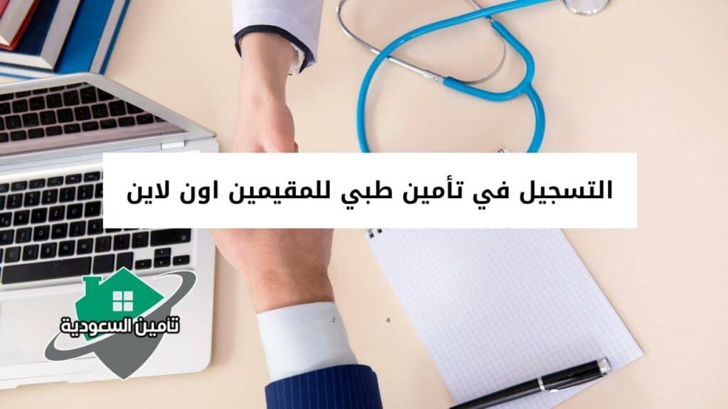 التسجيل في تأمين طبي للمقيمين اون لاين