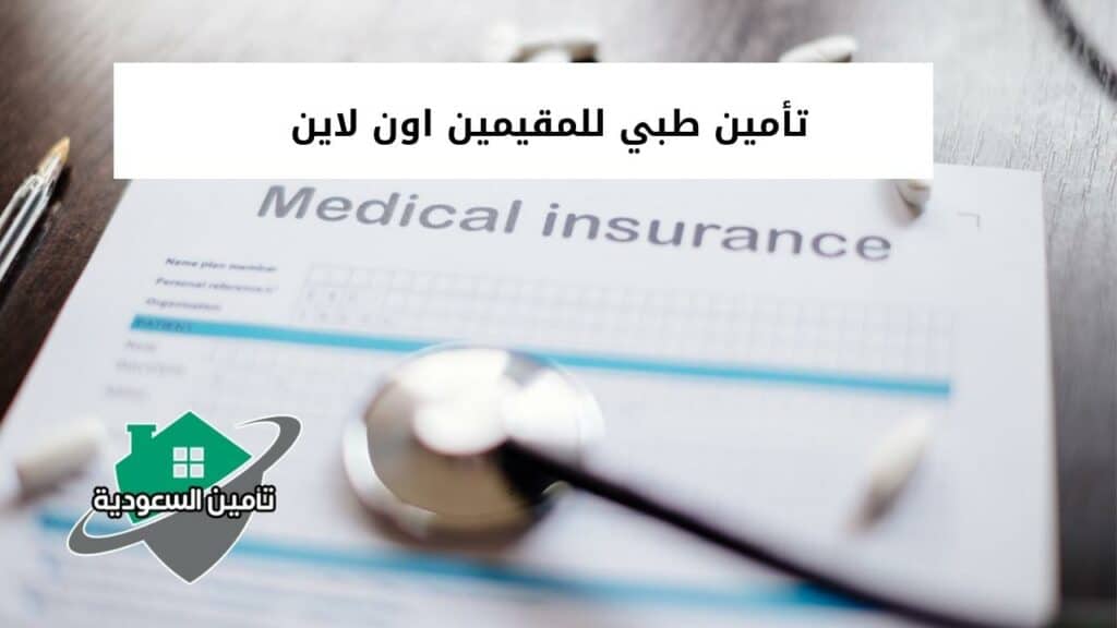 تأمين طبي للمقيمين اون لاين