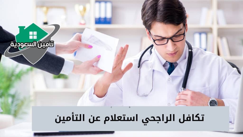 تكافل الراجحي استعلام عن التأمين