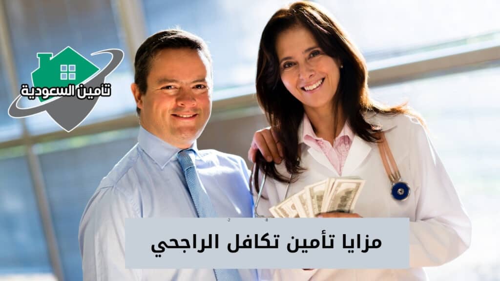 مزايا تأمين تكافل الراجحي