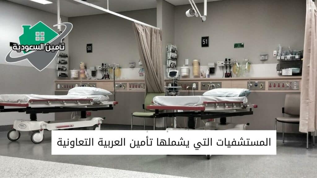 مستشفيات تأمين العربية في عنيزة