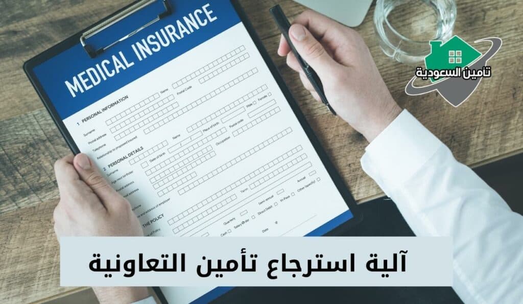 آلية استرجاع تأمين التعاونية