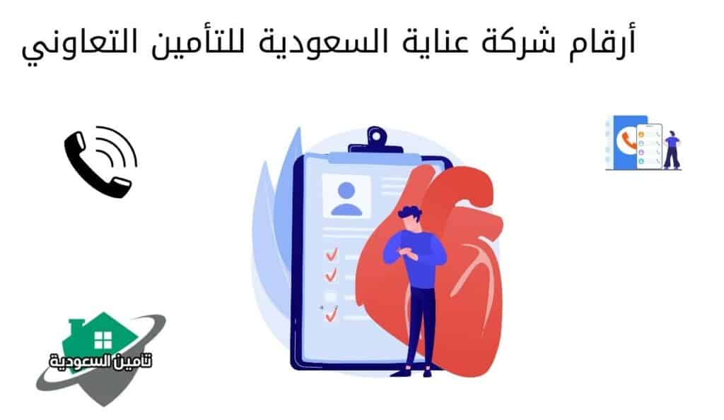 أرقام شركة عناية السعودية للتأمين التعاوني