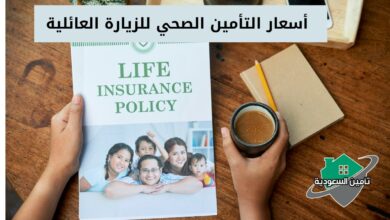 أسعار التأمين الصحي للزيارة العائلية