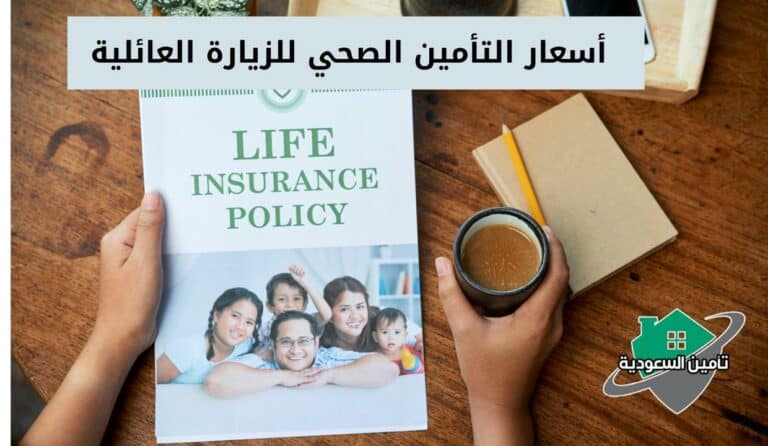 أسعار التأمين الصحي للزيارة العائلية