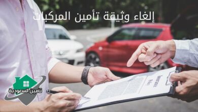 إلغاء وثيقة تأمين المركبات