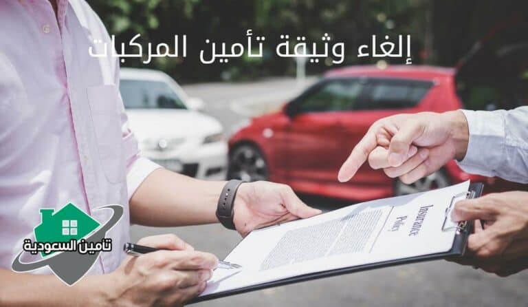 إلغاء وثيقة تأمين المركبات