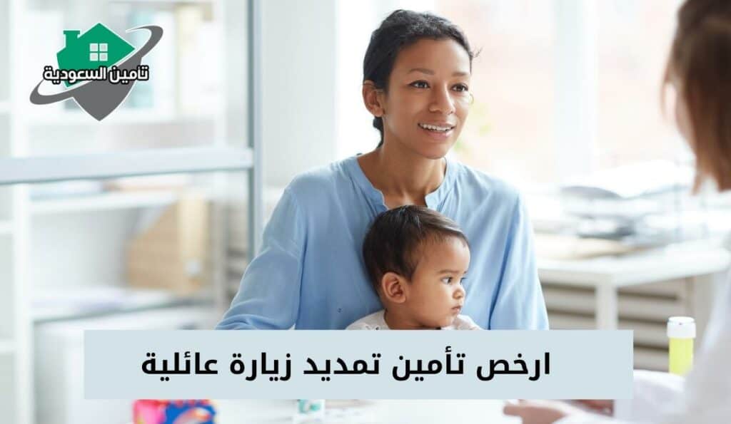 ارخص تأمين تمديد زيارة عائلية