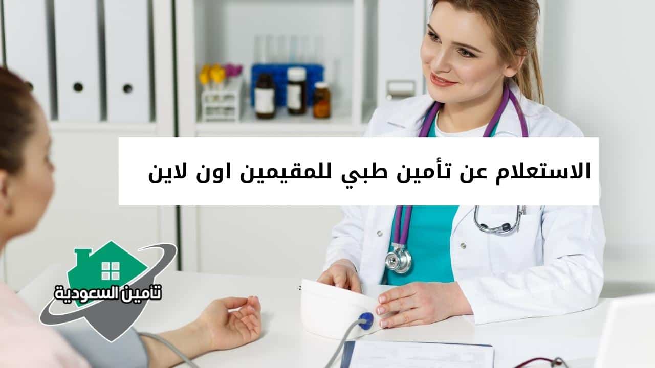 الاستعلام عن تأمين طبي للمقيمين اون لاين