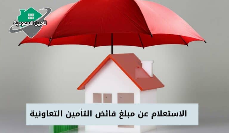 الاستعلام عن مبلغ فائض التأمين التعاونية