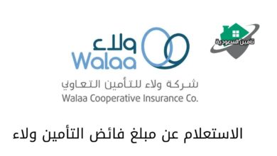 الاستعلام عن مبلغ فائض التأمين ولاء