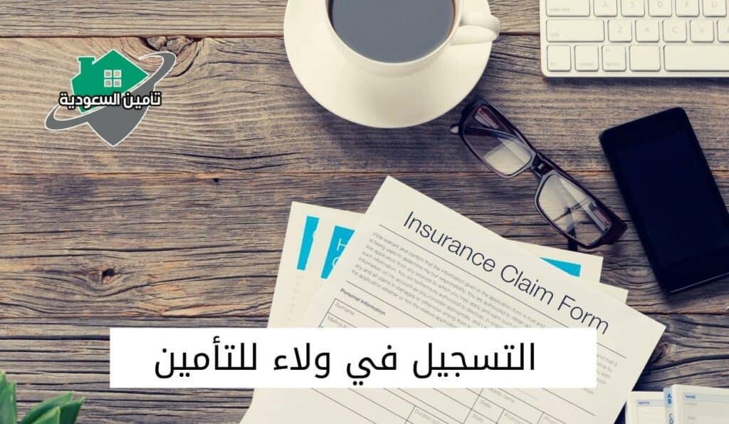 التسجيل في ولاء للتأمين
