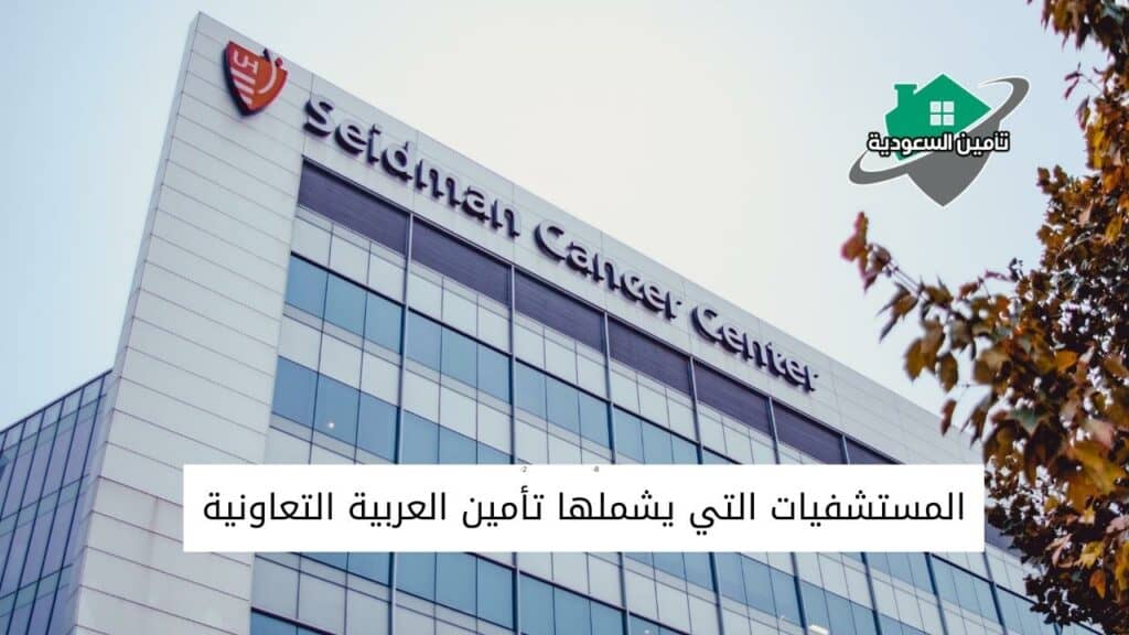المستشفيات التي يشملها تأمين العربية التعاونية في بريدة