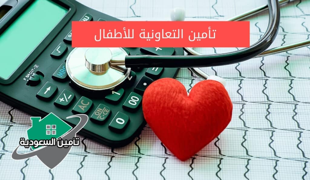 تأمين التعاونية للأطفال