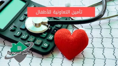 تأمين التعاونية للأطفال