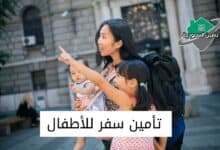 تأمين سفر للأطفال