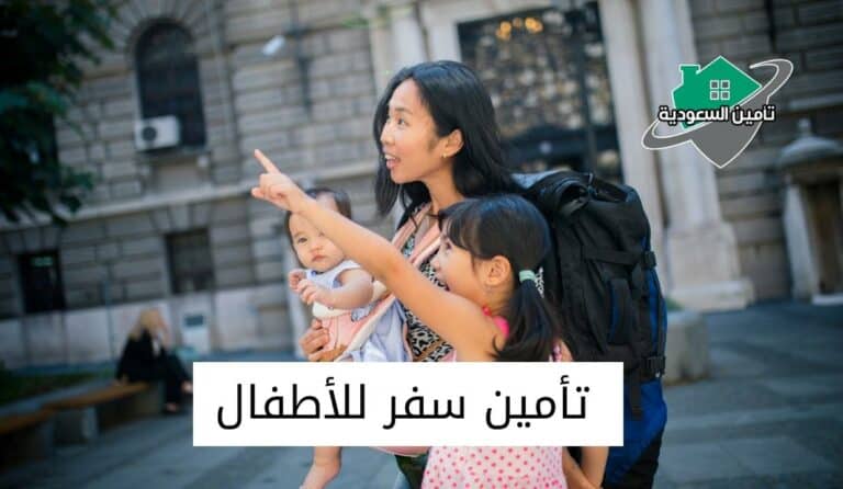تأمين سفر للأطفال